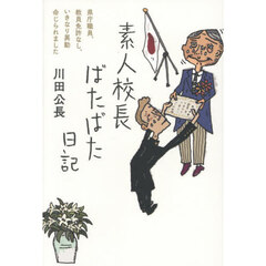 素人校長ばたばた日記　県庁職員、教員免許なし、いきなり異動命じられました