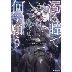 濁る瞳で何を願う　ハイセルク戦記　５