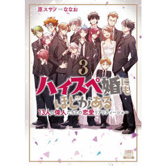 ハイスペ婚にもほどがある 13人の偉人たちとの恋愛リアリティーショー　３