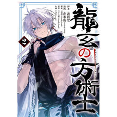 龍玄の方術士　２