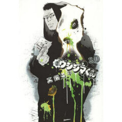 闇金ウシジマくん　３０