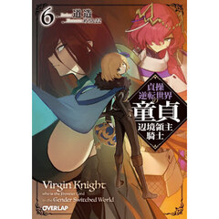 貞操逆転世界の童貞辺境領主騎士　６
