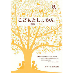 こどもとしょかん　１８７（２０２５秋）
