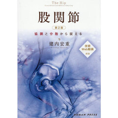 股関節～協調と分散から捉える