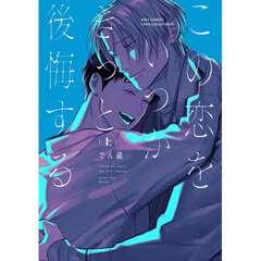 この恋をいつかきっと後悔する　上