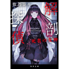 解剖探偵　〔３〕　死者の女神