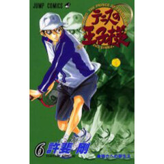 テニスの王子様　６　強さへの芽生え