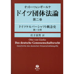 ドイツ団体法論　第２巻〔第１分冊〕　ドイツケルパーシャフト概念史　第１分冊