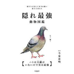 隠れ最強動物図鑑　弱そうに見えて本当は強い影の王者たち