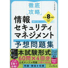 情報セキュリティマネジメント予想問題集　令和８年度