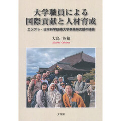 大学職員による国際貢献と人材育成　エジプト・日本科学技術大学事務局支援の経験
