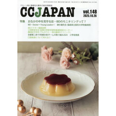 ＣＣ　ＪＡＰＡＮ　クローン病と潰瘍性大腸炎の総合情報誌　ｖｏｌ．１４８