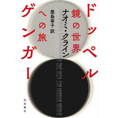 ドッペルゲンガー　鏡の世界への旅