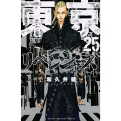 東京卍リベンジャーズ　２５