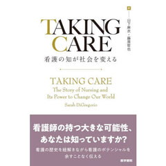 ＴＡＫＩＮＧ　ＣＡＲＥ　看護の知が社会を変える