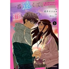 一番遠くて、近いあいつ。～君に恋をするなんて、ありえないはずだった～(5)【共通特典：描き下ろしペーパー】