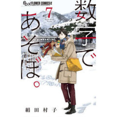 数字であそぼ。　７