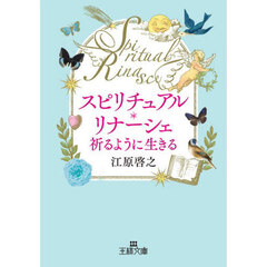 スピリチュアル・リナーシェ祈るように生きる