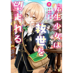 転生少女は救世を望まれる 平穏を目指した私は世界の重要人物だったようです　２