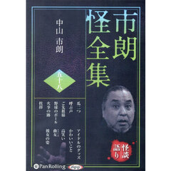 ＣＤ　市朗怪全集　５８