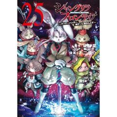 シャングリラ・フロンティア 25