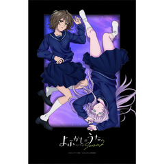 よふかしのうた Season2 ミニタペストリー