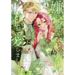 嫌われ者の令嬢は、私が愛しましょう。～いまさら溺愛してきても、もう遅いです！～　４