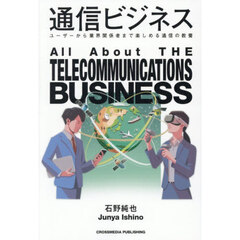 通信ビジネス　ユーザーから業界関係者まで楽しめる通信の教養