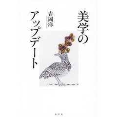 美学のアップデート