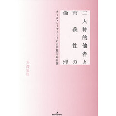 二人称的他者と両義性の倫理　カール・レーヴィットの共同相互存在論