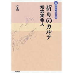 祈りのカルテ　上