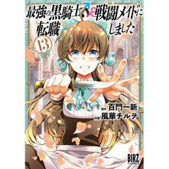 最強の黒騎士、戦闘メイドに転職しました　１３