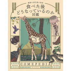 食べた後どうなっているのか図鑑　動物の消化器の秘密