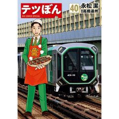 テツぼん　４０