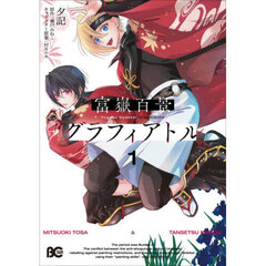 富嶽百景グラフィアトル　１