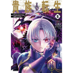 貴族転生～恵まれた生まれから最強の力　５