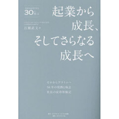 起業から成長、そしてさらなる成長へ