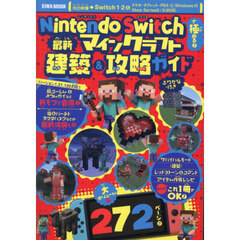 Ｎｉｎｔｅｎｄｏ　Ｓｗｉｔｃｈで極める！最新マインクラフト建築＆攻略ガイド　ふりがな付き