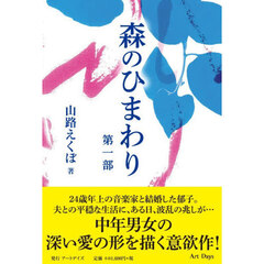森のひまわり　第１部