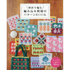 棒針で編む編み込み模様のパターンＢＯＯＫ