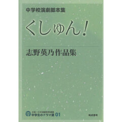 中学校演劇脚本集　くしゅん！志野英乃作品