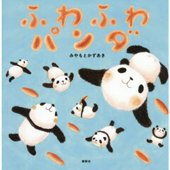 ふわふわパンダ