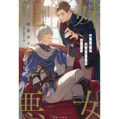 俺の妹は悪女だったらしい