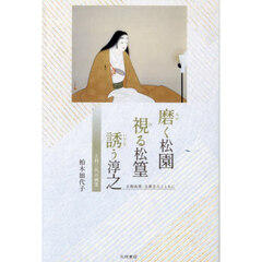 磨く松園視る松篁誘う淳之