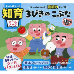 ３びきのこぶた　シールをはって、読解力アップ！　３さいから