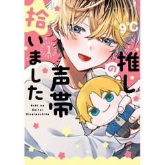 推しの声帯拾いました　１