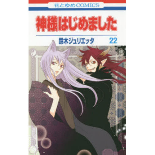 鈴木ジュリエッタ 『神様はじめました』 全巻セット マンガ 漫画 限定版 神様はじめました 22 通販｜セブンネットショッピング