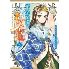 帝室宮殿の見習い女官 見合い回避で恋を知る!?　３