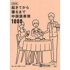 起きてから寝るまで中国語表現１０００　１日の「体の動き」「心のつぶやき」を全部中国語で言って会話力アップ！　新装版