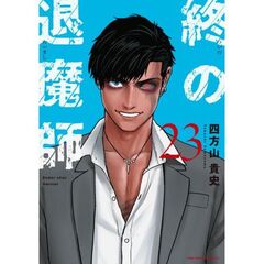 終の退魔師　エンダーガイスター　２３